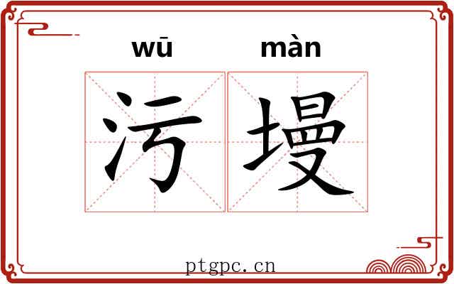 污墁