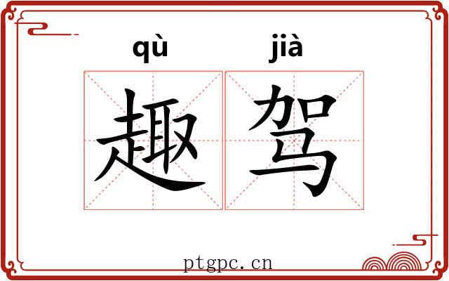 趣驾