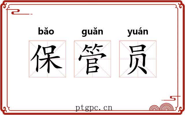 保管员 保管员
