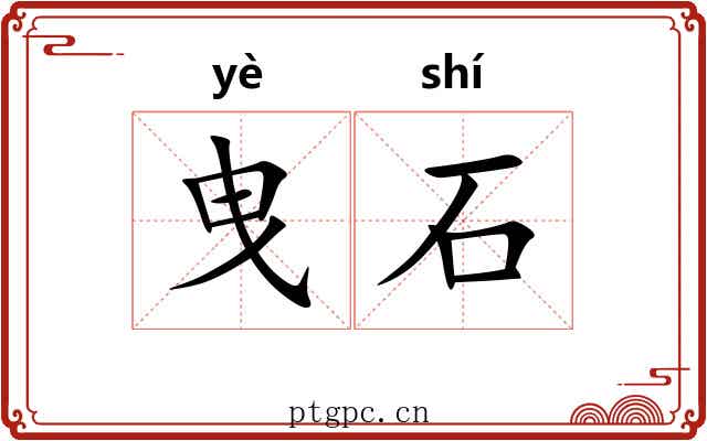曳石