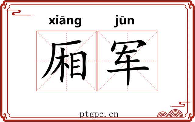 厢军