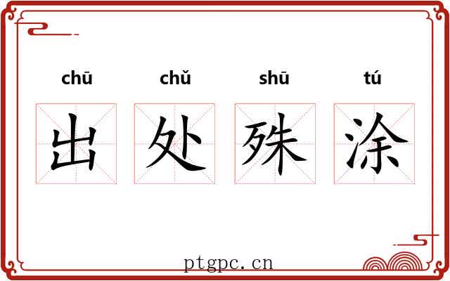出处殊涂