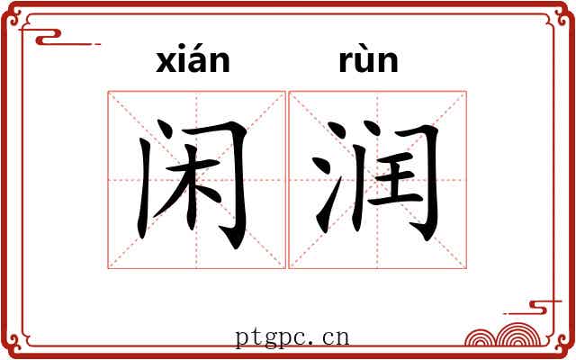 闲润