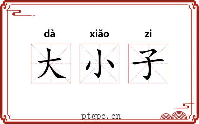 大小子 大小子