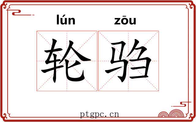 轮驺