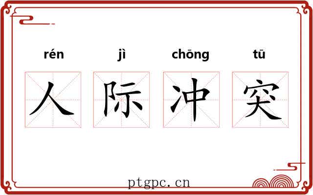 人际冲突