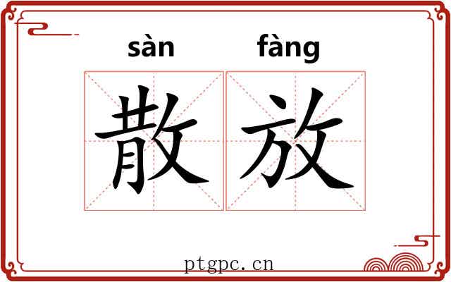 散放 散放