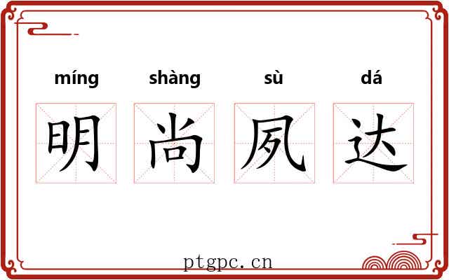明尚夙达 明尚夙达