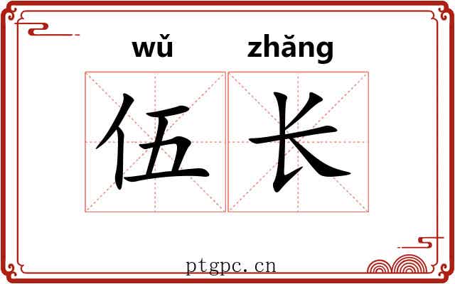 伍长