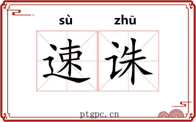 速诛