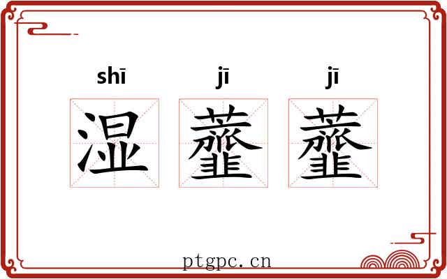 湿虀虀