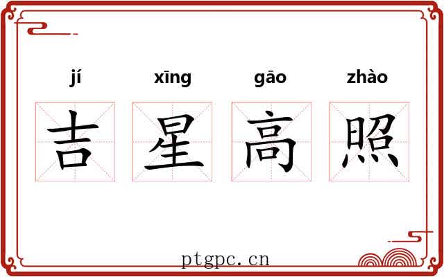 吉星高照 吉星高照