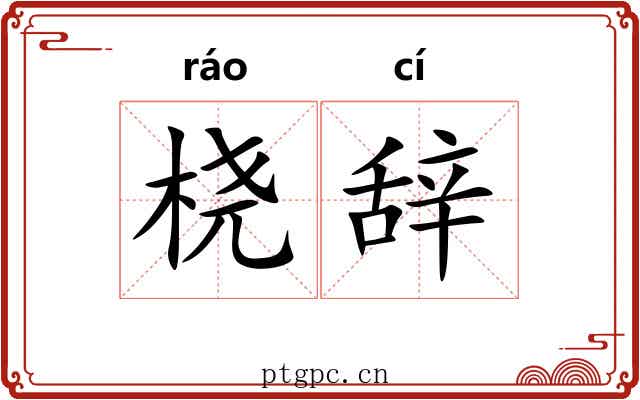 桡辞