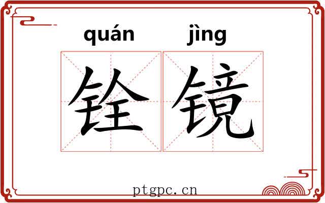 铨镜