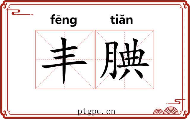 丰腆