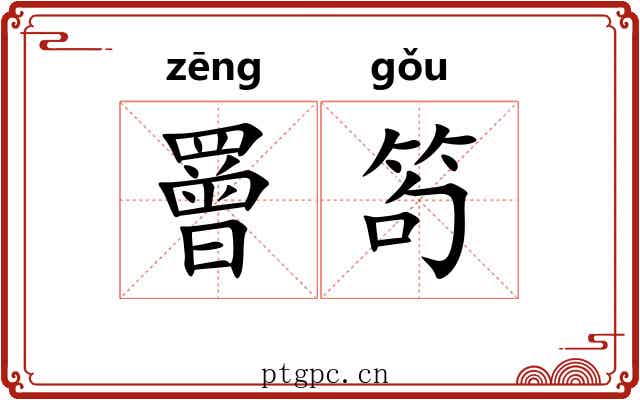 罾笱