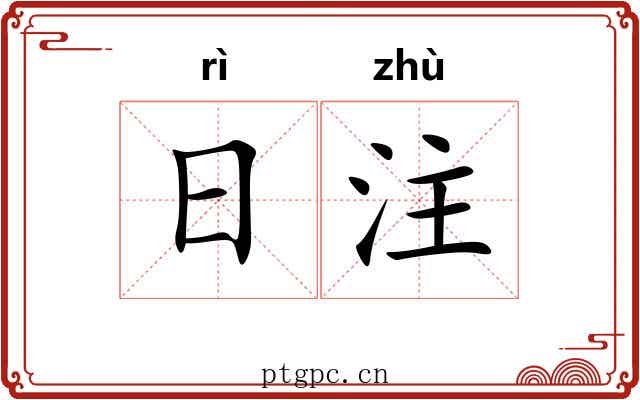 日注