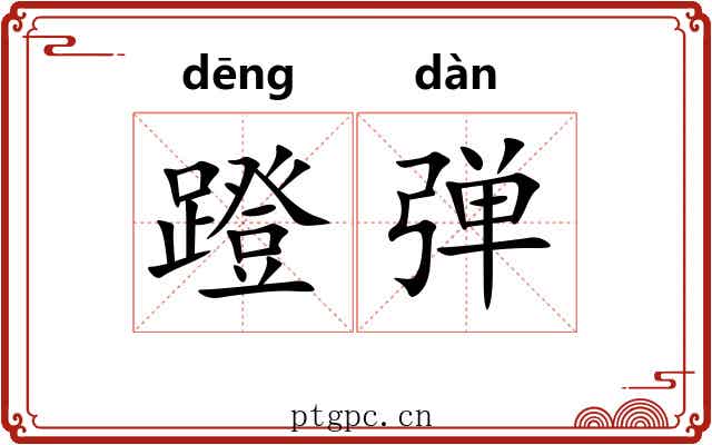 蹬弹 蹬弹