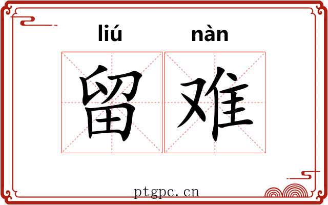 留难 留难