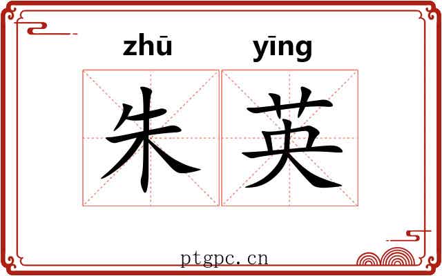 朱英 朱英