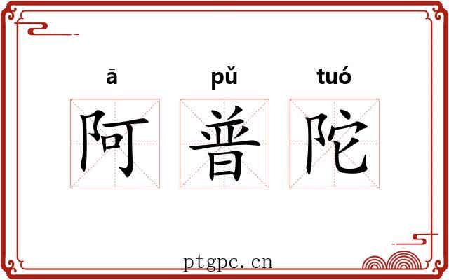 阿普陀