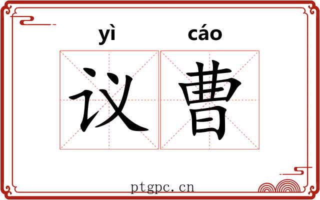 议曹