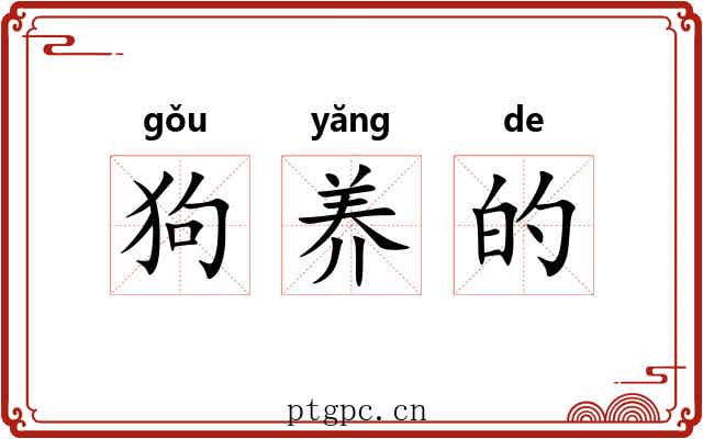 狗养的 狗养的