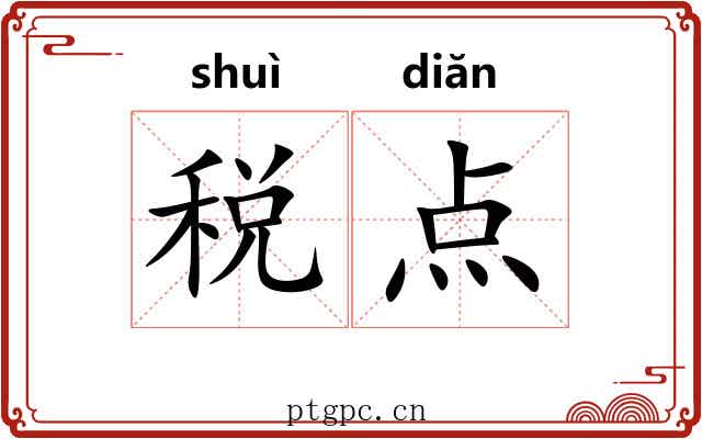 税点 税点