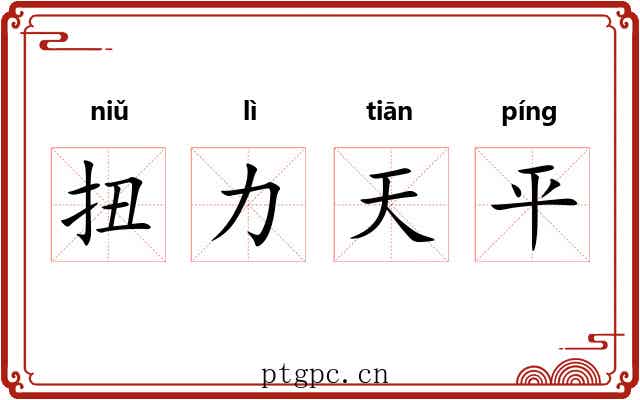 扭力天平 扭力天平
