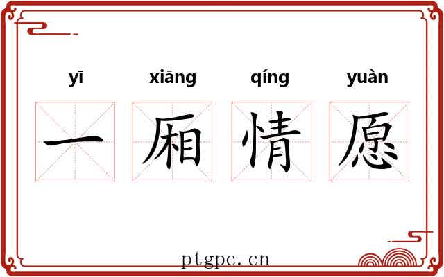 一厢情愿 一厢情愿