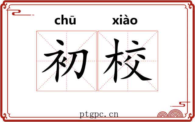 初校