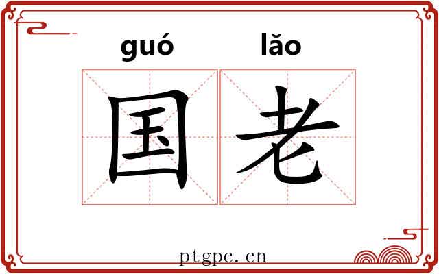 国老