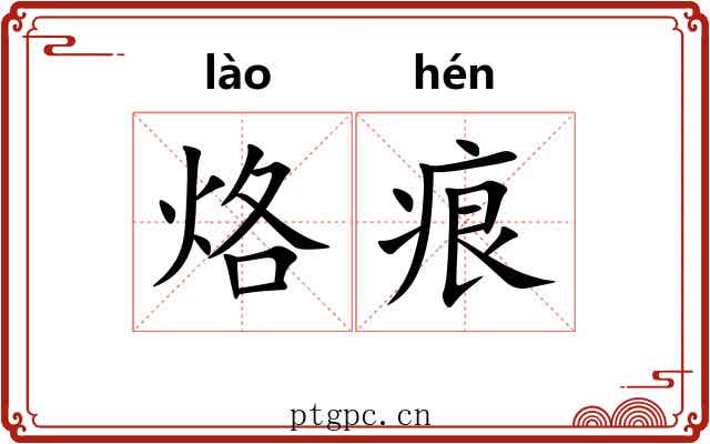 烙痕