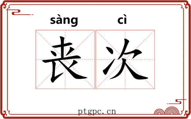 丧次 丧次