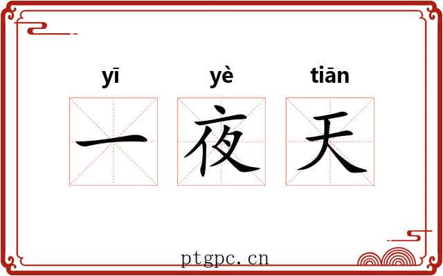 一夜天