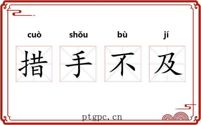 措手不及 措手不及