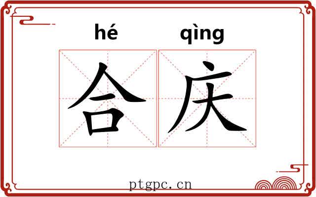 合庆 合庆