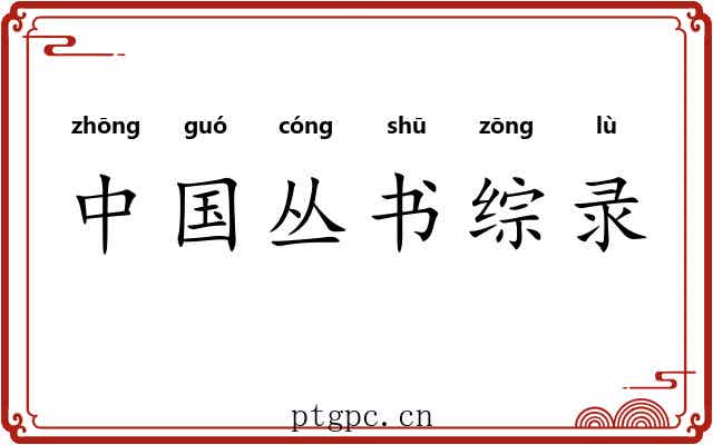 中国丛书综录