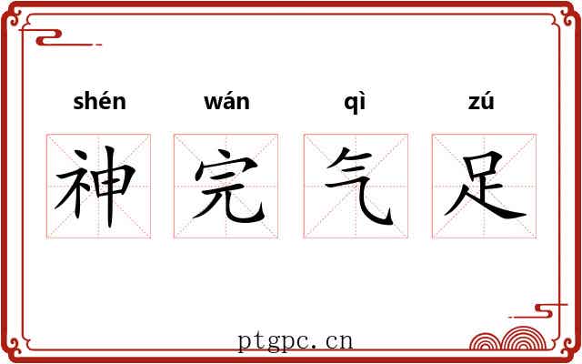神完气足 神完气足