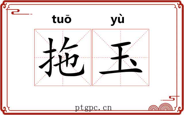 拖玉