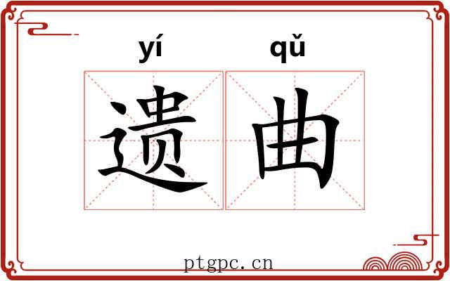 遗曲 遗曲