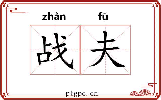 战夫
