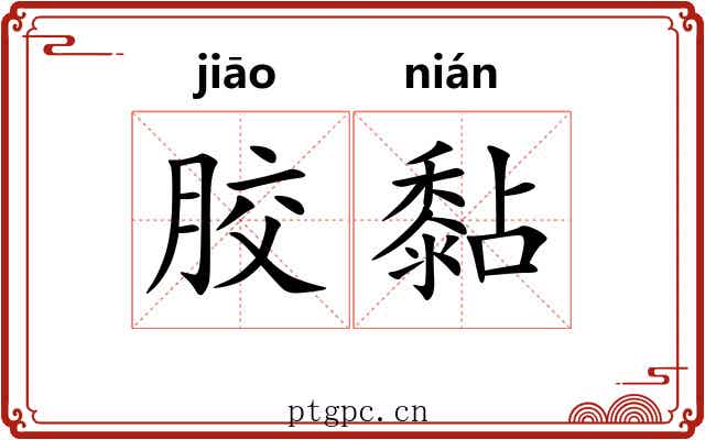 胶黏