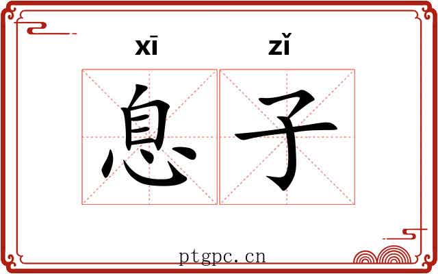 息子