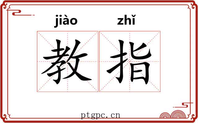 教指 教指