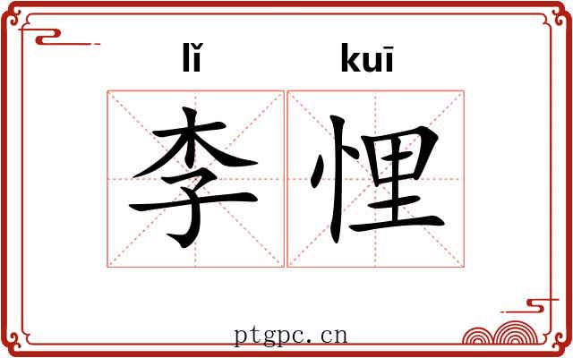 李悝