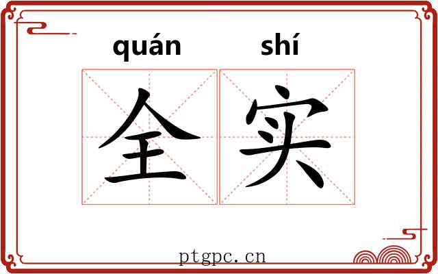全实