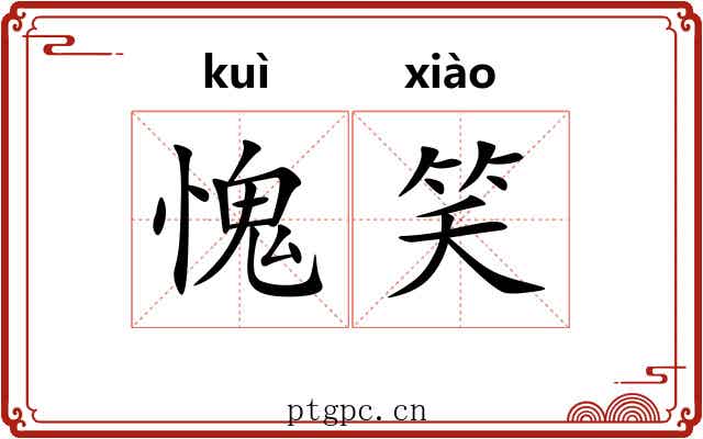 愧笑