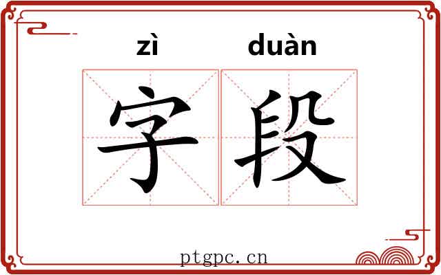 字段 字段