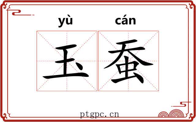 玉蚕